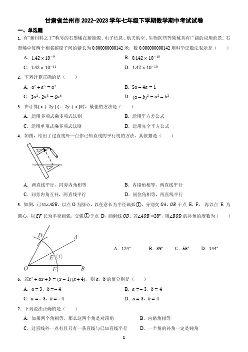 甘肃省兰州市2022-2023学年七年级下学期数学期中考试试卷(含答案)