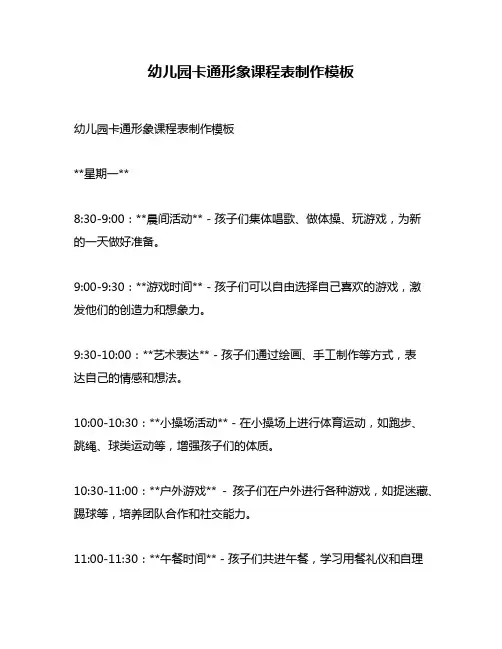 幼儿园卡通形象课程表制作模板
