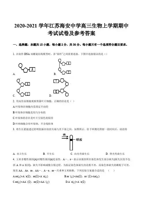 2020-2021学年江苏海安中学高三生物上学期期中考试试卷及参考答案