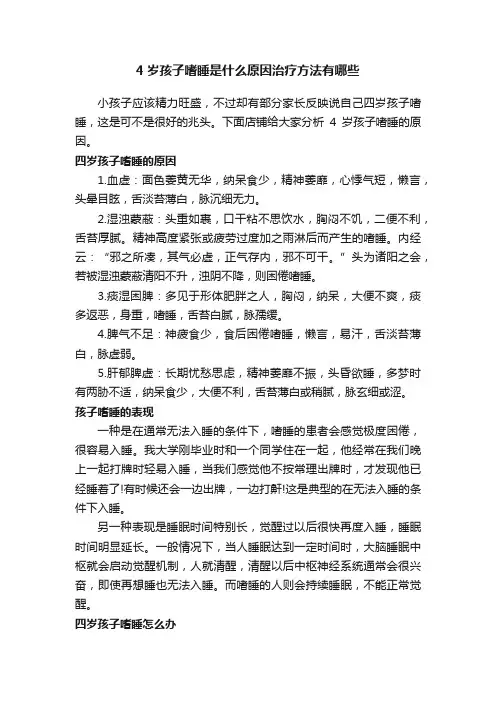 4岁孩子嗜睡是什么原因治疗方法有哪些