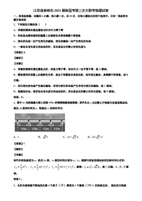 江苏省泰州市2021届新高考第三次大联考物理试卷含解析