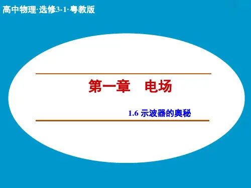 【创新设计】高二物理粤教版选修3-1课件1.6 示波器的奥秘 第1课时