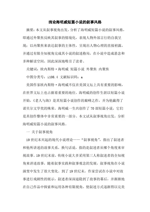 海明威短篇小说的叙事风格
