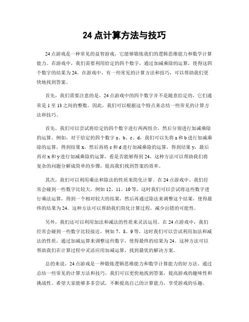 24点计算方法与技巧