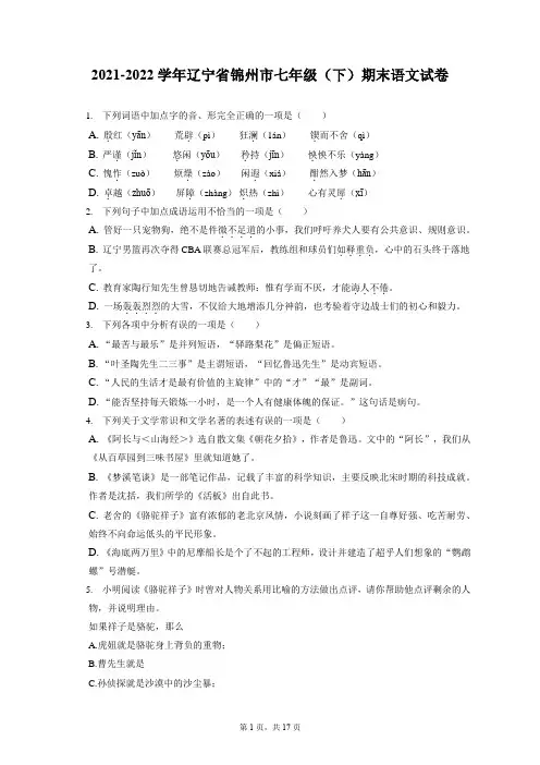 2021-2022学年辽宁省锦州市七年级(下)期末语文试卷(含答案解析
