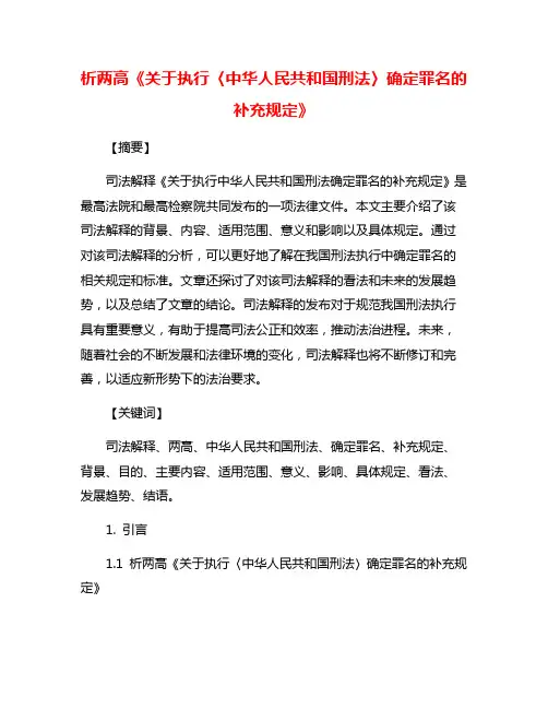 析两高《关于执行〈中华人民共和国刑法〉确定罪名的补充规定》