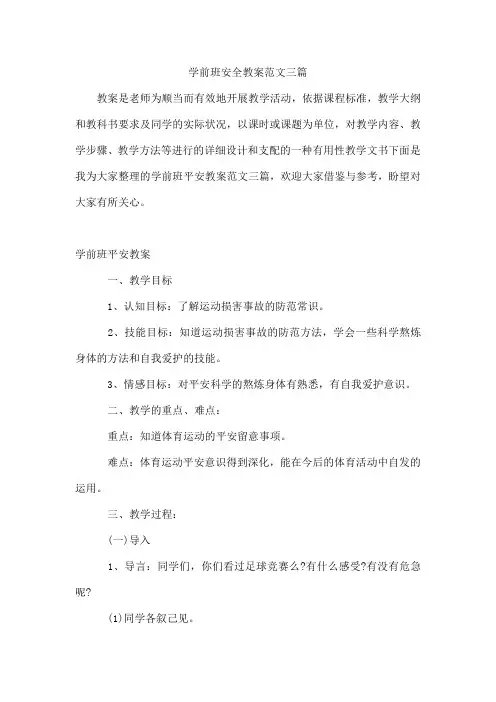 学前班安全教案范文三篇