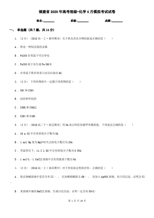 福建省2020年高考理综-化学4月模拟考试试卷