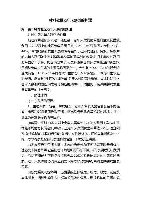 针对社区老年人跌倒的护理