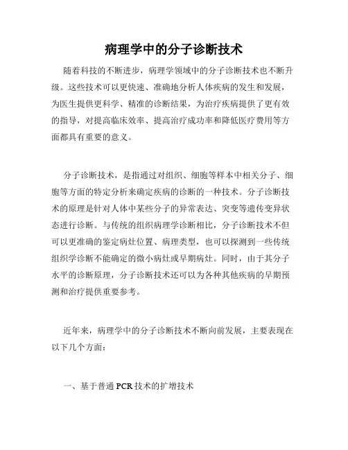病理学中的分子诊断技术
