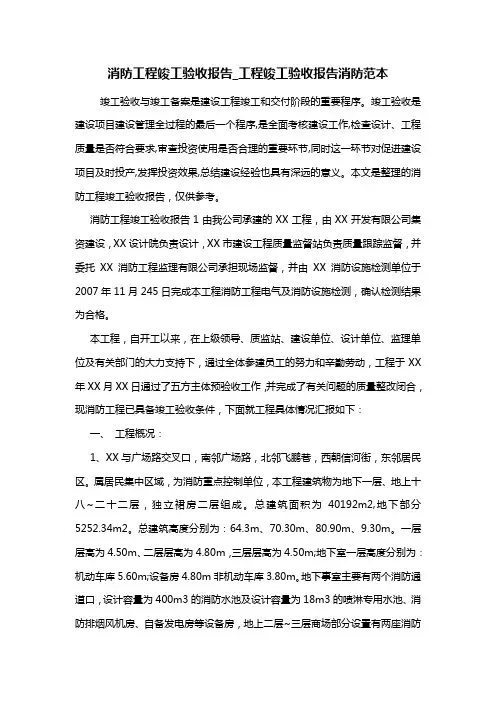 最新消防工程竣工验收报告_工程竣工验收报告消防范本