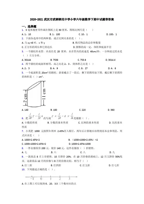 2020-2021武汉市武钢钢花中学小学六年级数学下期中试题带答案