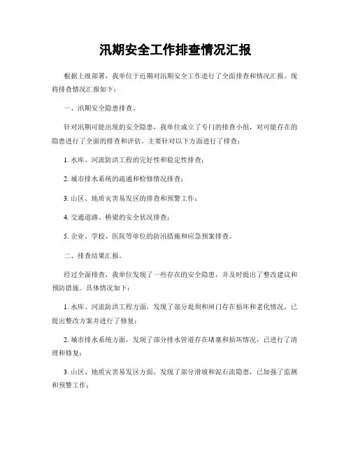 汛期安全工作排查情况汇报