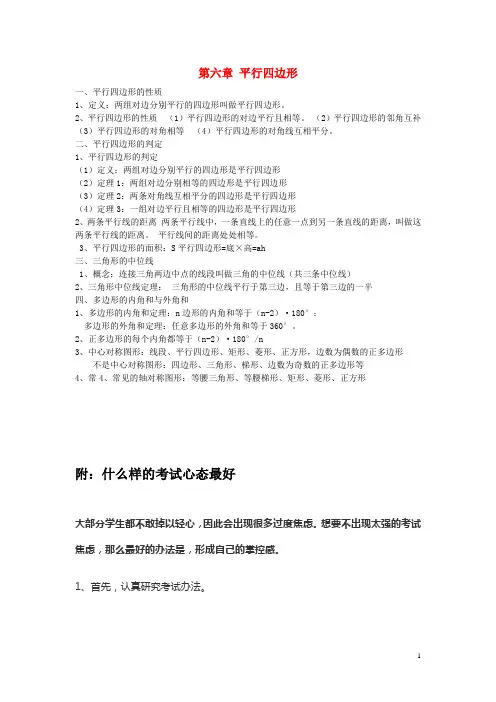 最新新编八年级数学下册第六章平行四边形知识点归纳新版北师大