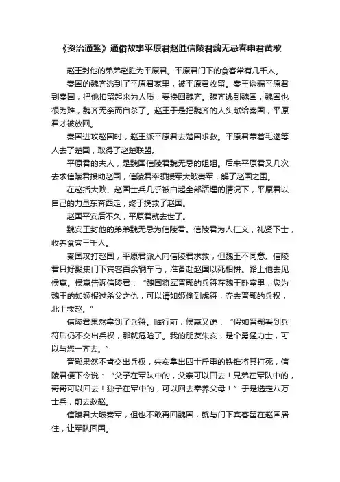 《资治通鉴》通俗故事平原君赵胜信陵君魏无忌春申君黄歇