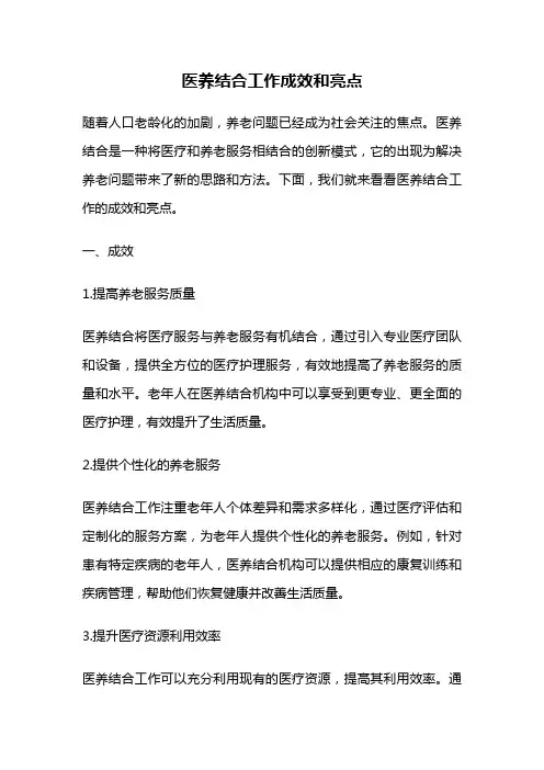 医养结合工作成效和亮点