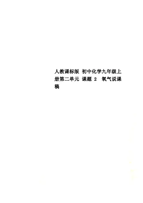 人教课标版 初中化学九年级上册第二单元 课题2 氧气说课稿