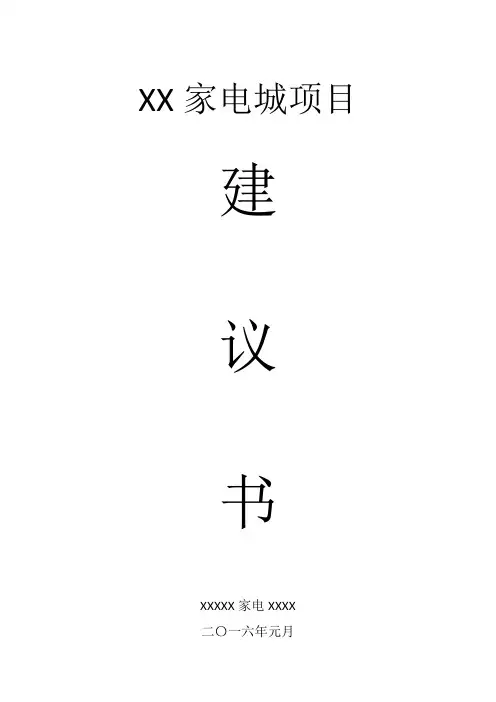 XX家电城项目建议书