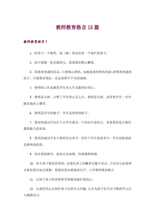 教师教育格言15篇_2