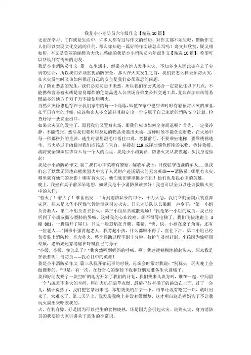 2023最新-我是小小消防员六年级作文【精选10篇】