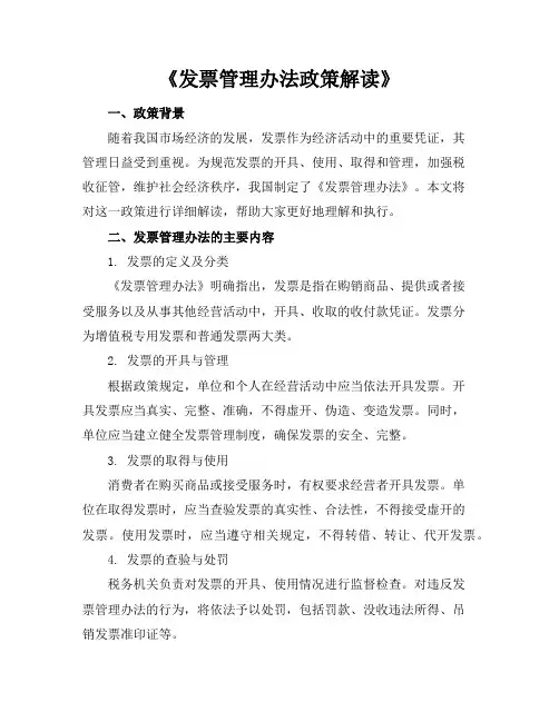 发票管理办法政策解读