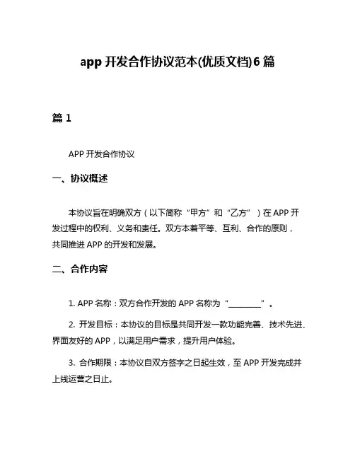 app开发合作协议范本(优质文档)6篇