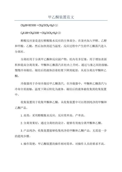 甲乙酮装置范文