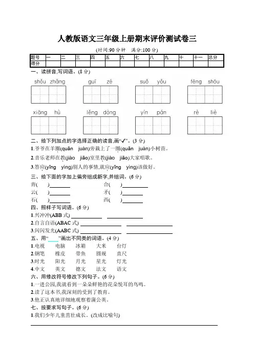 人教版语文三年级上册期末评价测试卷三(含答案)