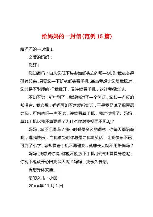 给妈妈的一封信(范例15篇)