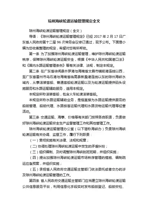 琼州海峡轮渡运输管理规定全文