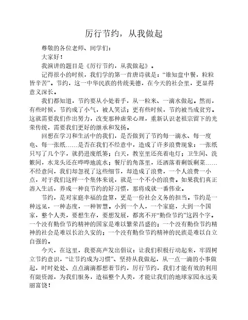 勤俭演讲稿——厉行节约,从我做起
