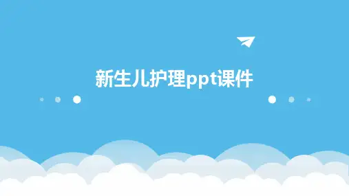 新生儿护理ppt课件