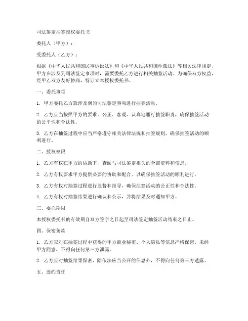 司法鉴定抽签授权委托书