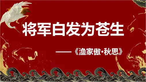 第12课《渔家傲-秋思》课件(共15张ppt)++2022-2023学年部编版语文九年级下册