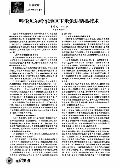 呼伦贝尔岭东地区玉米免耕精播技术