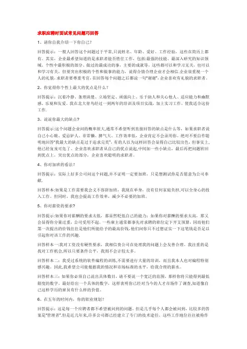 求职应聘时面试常见问题巧回答【范本模板】