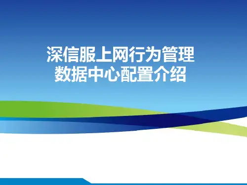 深信服上网行为管理-数据中心配置介绍