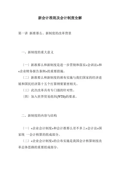 新会计准则及会计制度全解 