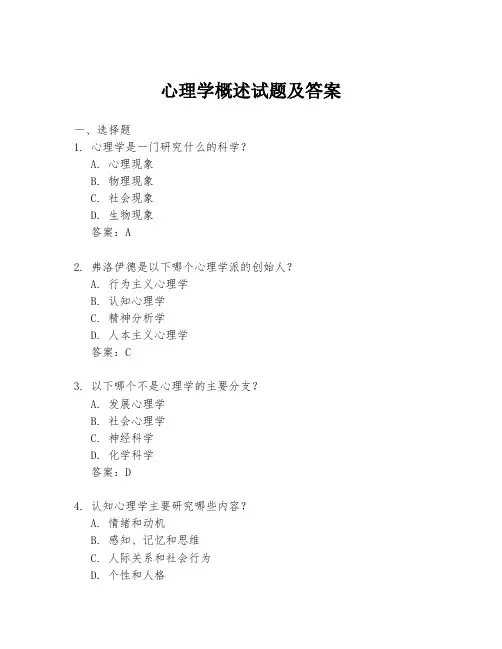 心理学概述试题及答案