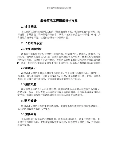 装修酒吧工程图纸设计方案