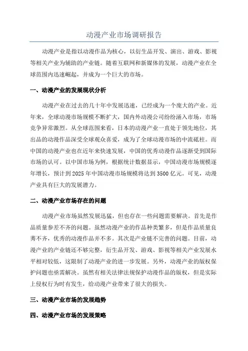 动漫产业市场调研报告