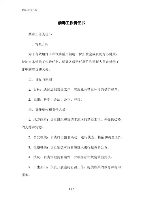 2023修正版禁毒工作责任书