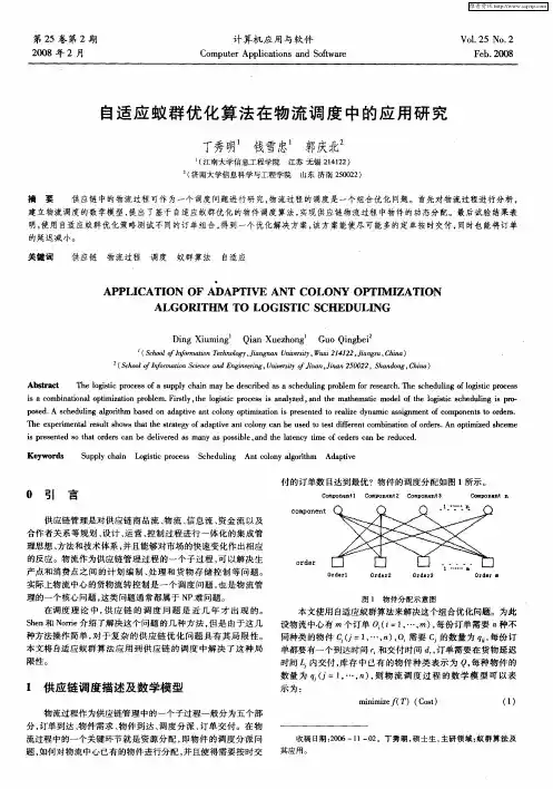 自适应蚁群优化算法在物流调度中的应用研究
