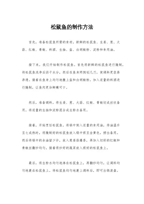 松鼠鱼的制作方法