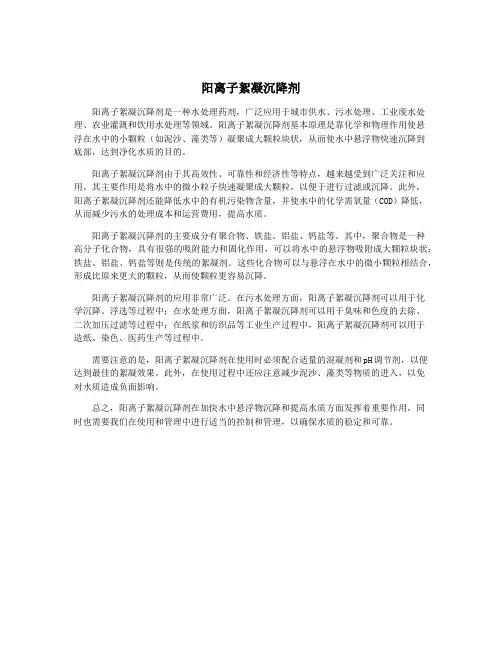阳离子絮凝沉降剂