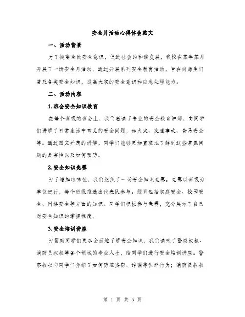 安全月活动心得体会范文（2篇）
