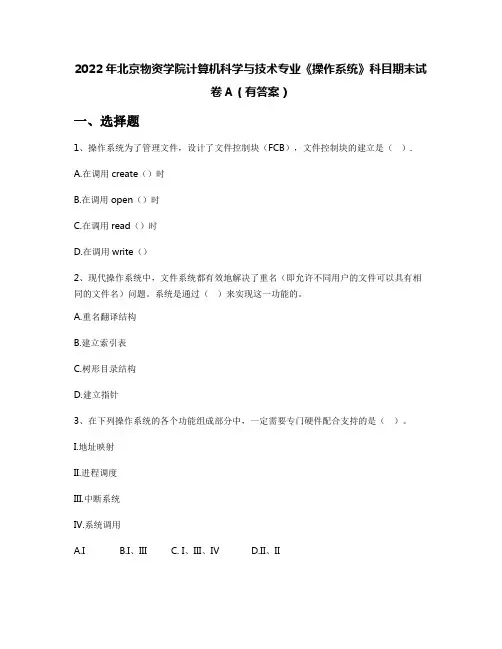 2022年北京物资学院计算机科学与技术专业《操作系统》科目期末试卷A(有答案)