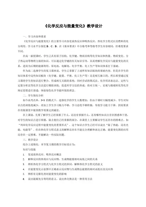 《化学反应与能量变化》教学设计
