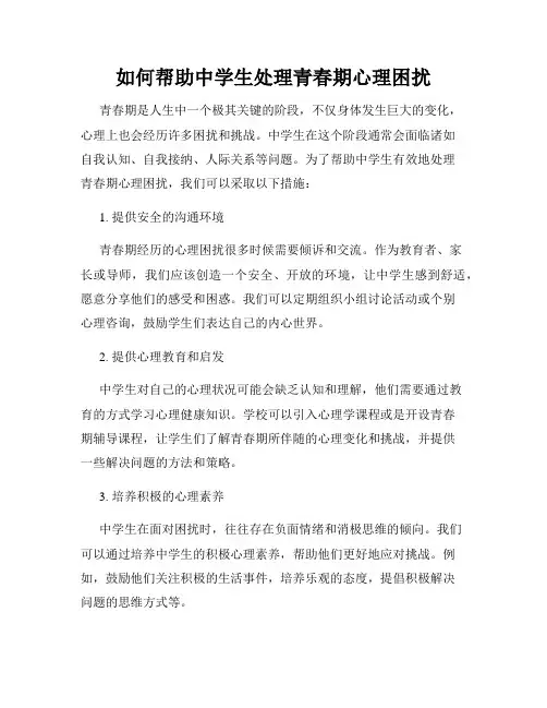 如何帮助中学生处理青春期心理困扰