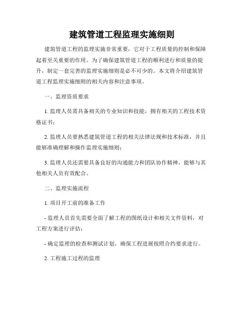 建筑管道工程监理实施细则